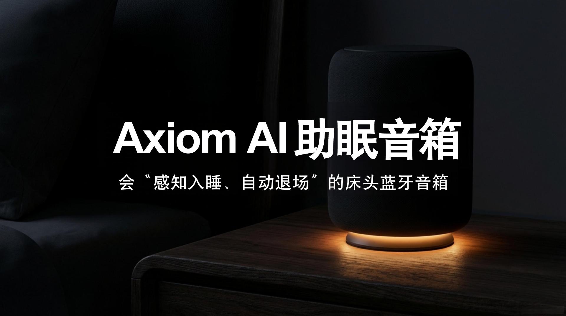 智能助眠系统 - 第 1 页