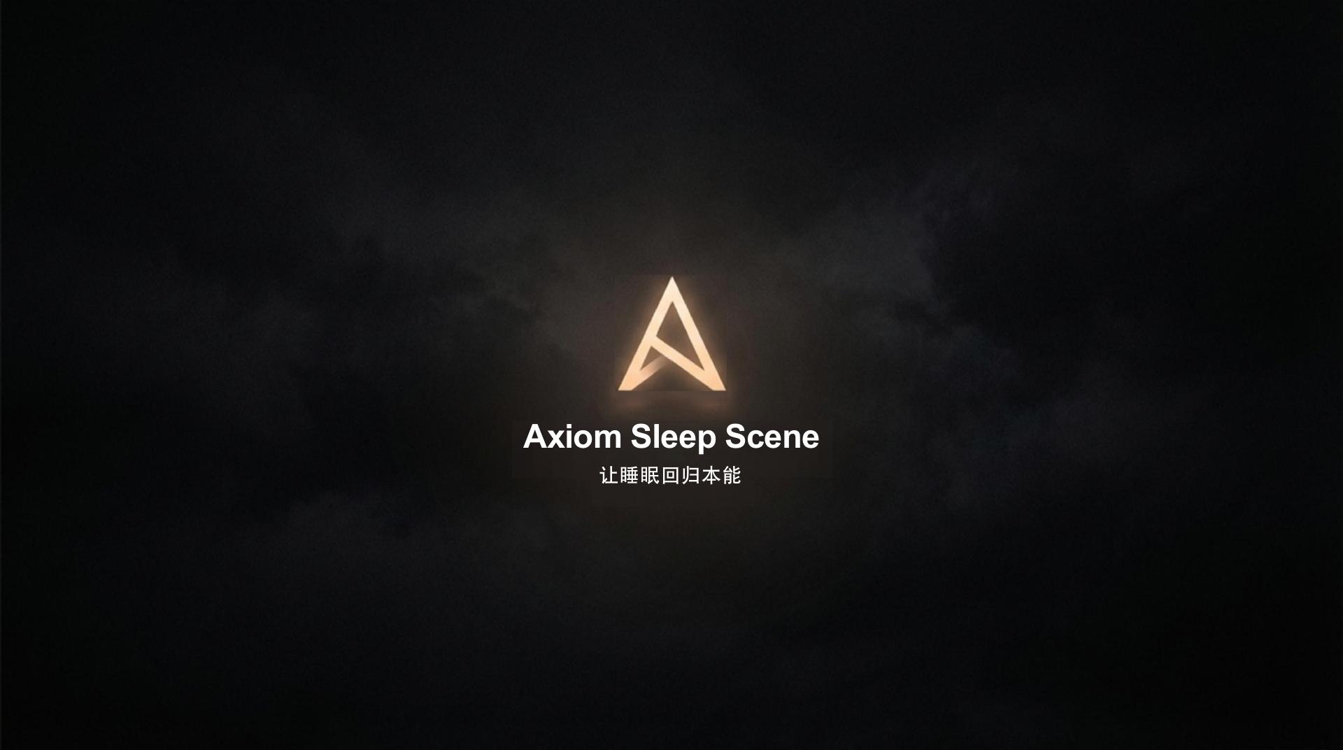 智能助眠系统 - 第 11 页